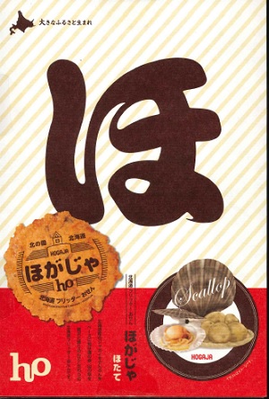 送料無料 山口油屋福太郎 北海道フリッターおせん ほがじゃ(ほたて)1箱(2枚x8袋)5個セット せんべい ふくたろう 新感覚せんべい バレンタイン ホワイトデー お返し