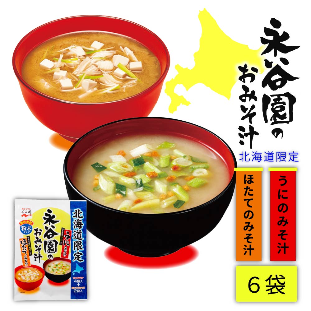永谷園 北海道限定 うにのみそ汁とほたてのみそ汁 1パック(6袋入) 