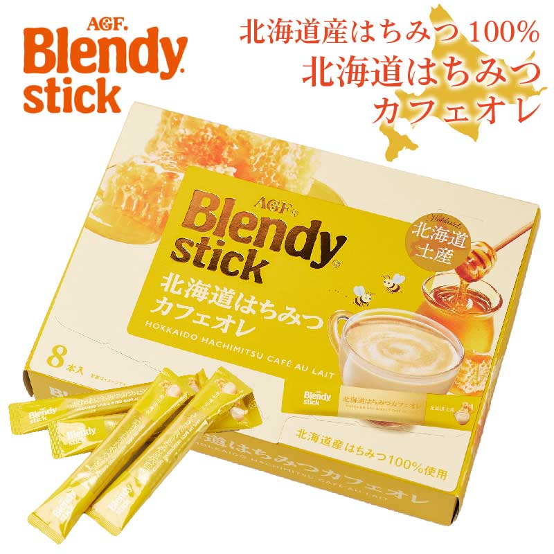 AGF ブレンディ 北海道はちみつカフェオレ 20g×8本入 スティック 珈琲 コーヒー ハチミツ 蜂蜜 インスタント 粉末飲料 北海道土産 バレンタイン ホワイトデー お返し