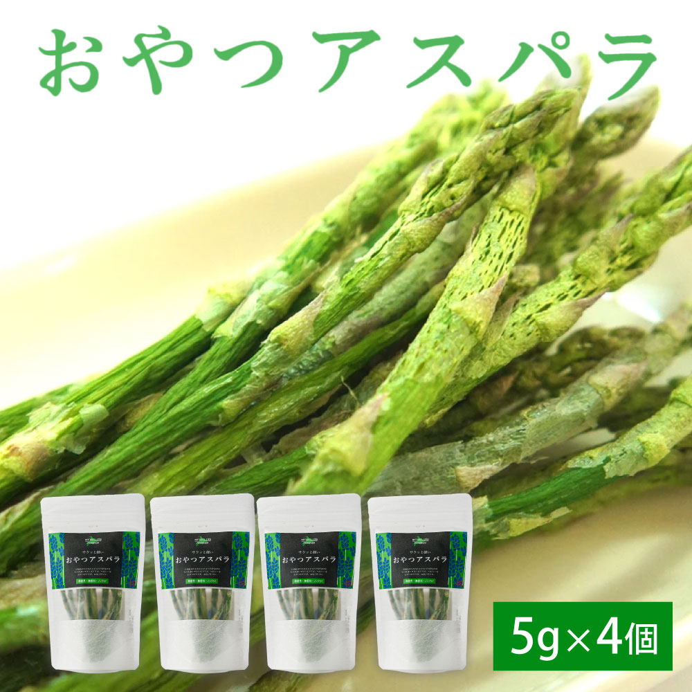 おやつアスパラ 5g×4個 フリーズドライ アスパラガス 北海道 お菓子 ギフト プレゼント 札幌 バレンタイン ホワイトデー お返し