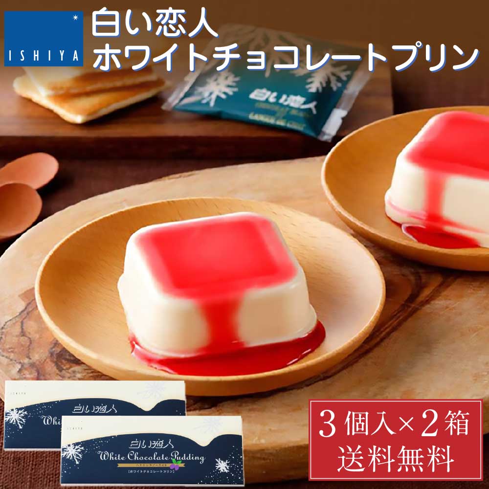 白い恋人 ホワイトチョコレートプリン ISHIYA (石屋製菓)  3個入 x 2箱セット 北海道 お土産 プレゼント ホワイト 2026 ギフト 北海道 お土産 スイーツ お菓子 焼き菓子 洋菓子 個包装 誕生日 内祝い 退職 お祝い 転勤 お礼 お返し