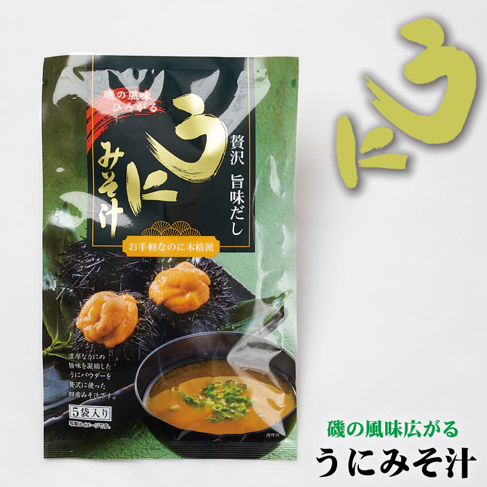 味噌汁 うにみそ汁 5袋入 インスタント みそ汁 即席 雲丹 味噌汁 バレンタイン ホワイトデー お返し