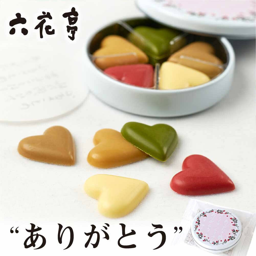 六花亭 ありがとう 1缶 (22g) / 5缶セット (22g × 5) チョコレート お月見 バレンタイン 2026 ギフト プチギフト プチギフト お菓子 女性 大人 500円 かわいい 感謝の気持ち 退職 卒業 卒園 送別会 挨拶 転勤 お礼 お返し