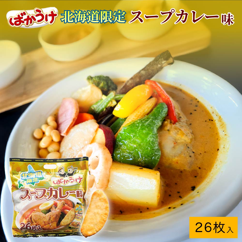 ばかうけ 北海道スープカレー味 【26袋入】亀田製菓 北海道 お土産 お菓子 ギフト おみやげ 米菓 スナック おやつ お菓子 プレゼント バレンタイン ホワイトデー お返し