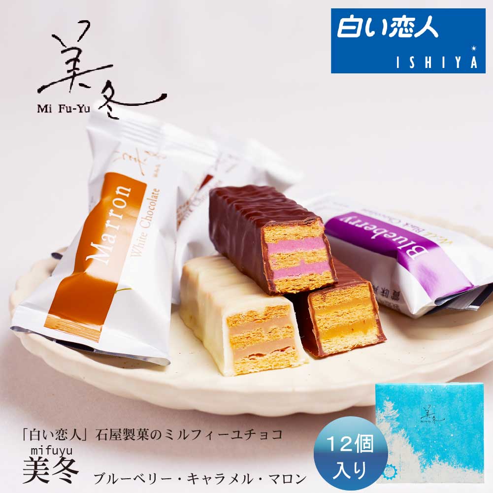 石屋製菓 美冬 (ブルーベリー、キャラメル、マロン) 12個入 ISHIYA (石屋製菓) 北海道 お土産 スイーツ お菓子 ラングドシャ ホワイトチョコレート バレンタイン ホワイトデー お返し