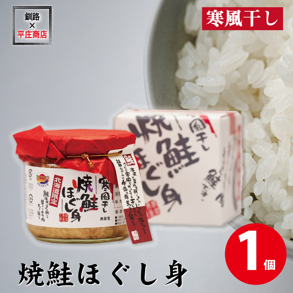寒風干し 焼鮭 ほぐし身 ご飯のお供 焼鮭 平庄商店 おにぎり おかず サケフレーク 秋鮭 バレンタイン ホワイトデー お返し 北海道 お土産 鮭フレーク 万能調味料 おにぎり お茶漬け ご飯のお供 ギフト プレゼント お取り寄せ