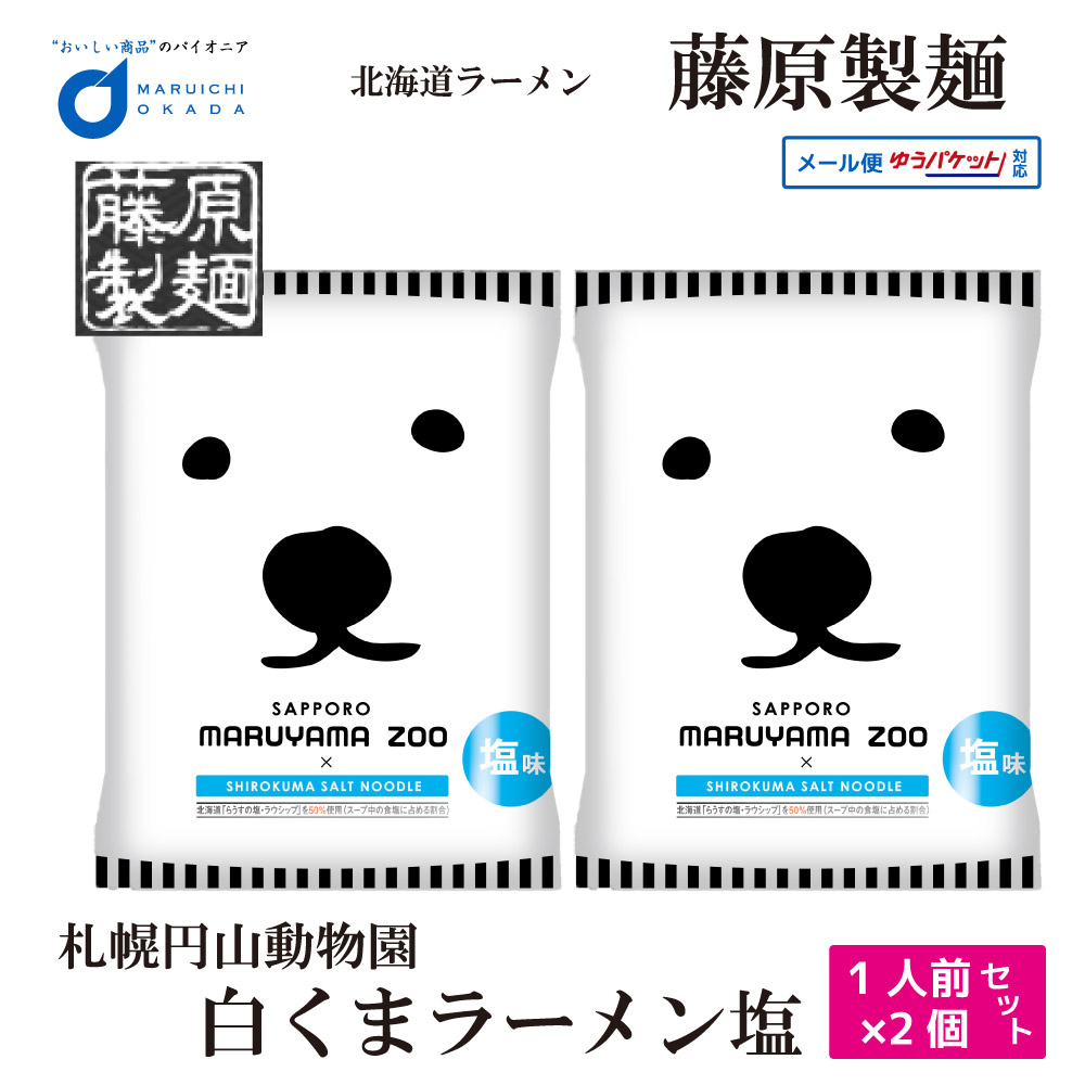藤原製麺 札幌 円山動物園 白くま ラーメン 塩 1食x2個セット メール便 札幌 ラーメン 北海道 お土産 ギフト 送料無料 バレンタイン ホワイトデー お返し