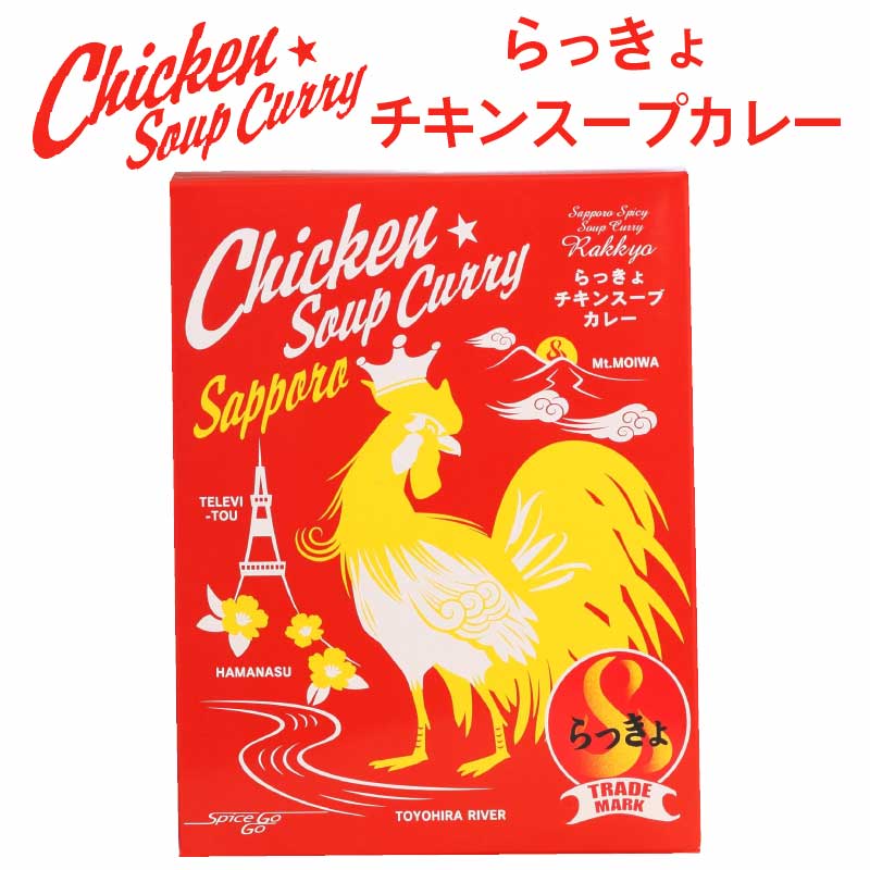 らっきょ チキンスープカレー 560g×1箱 北海道 具材たっぷり お土産 タンゼン TANZEN 人気 有名店 バレンタイン ホワイトデー お返し