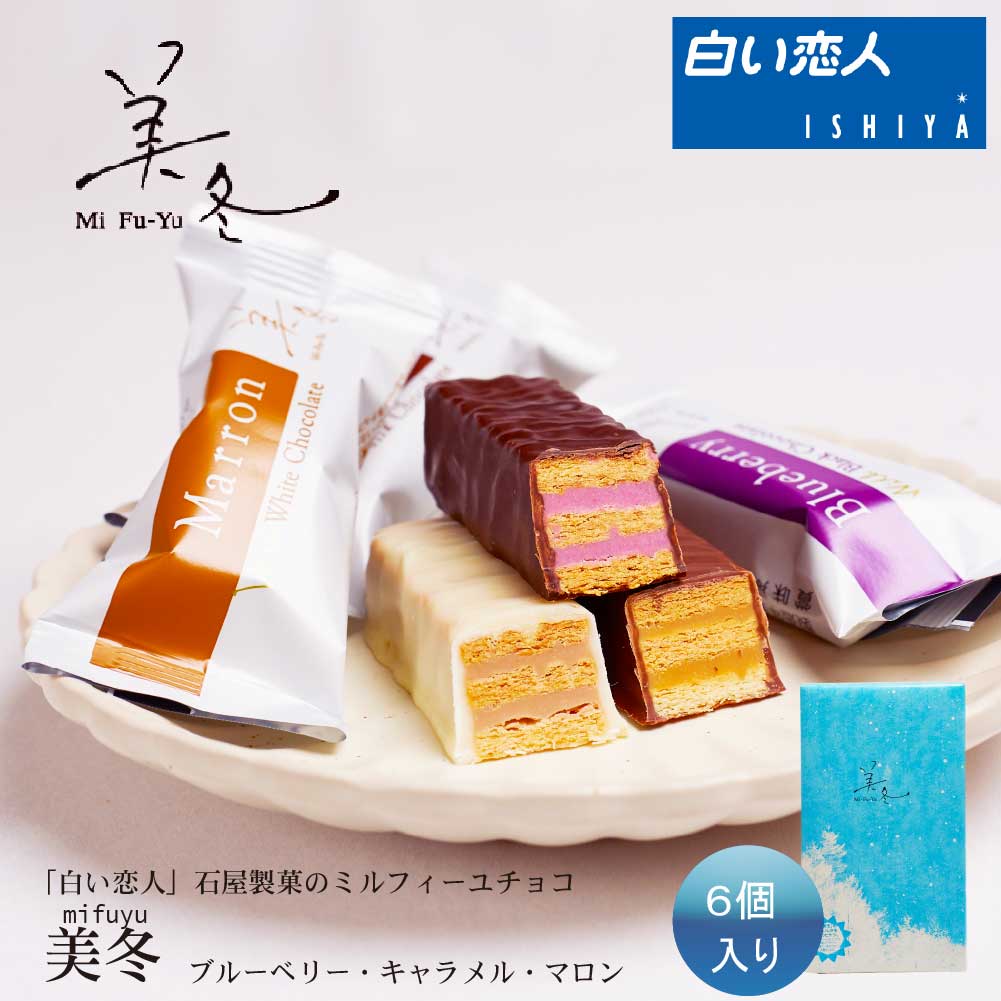 石屋製菓 美冬 (ブルーベリー、キャラメル、マロン) 6個入 ISHIYA (石屋製菓) 北海道 お土産 プレゼント スイーツ お菓子 ラングドシャ バレンタイン ホワイトデー お返し