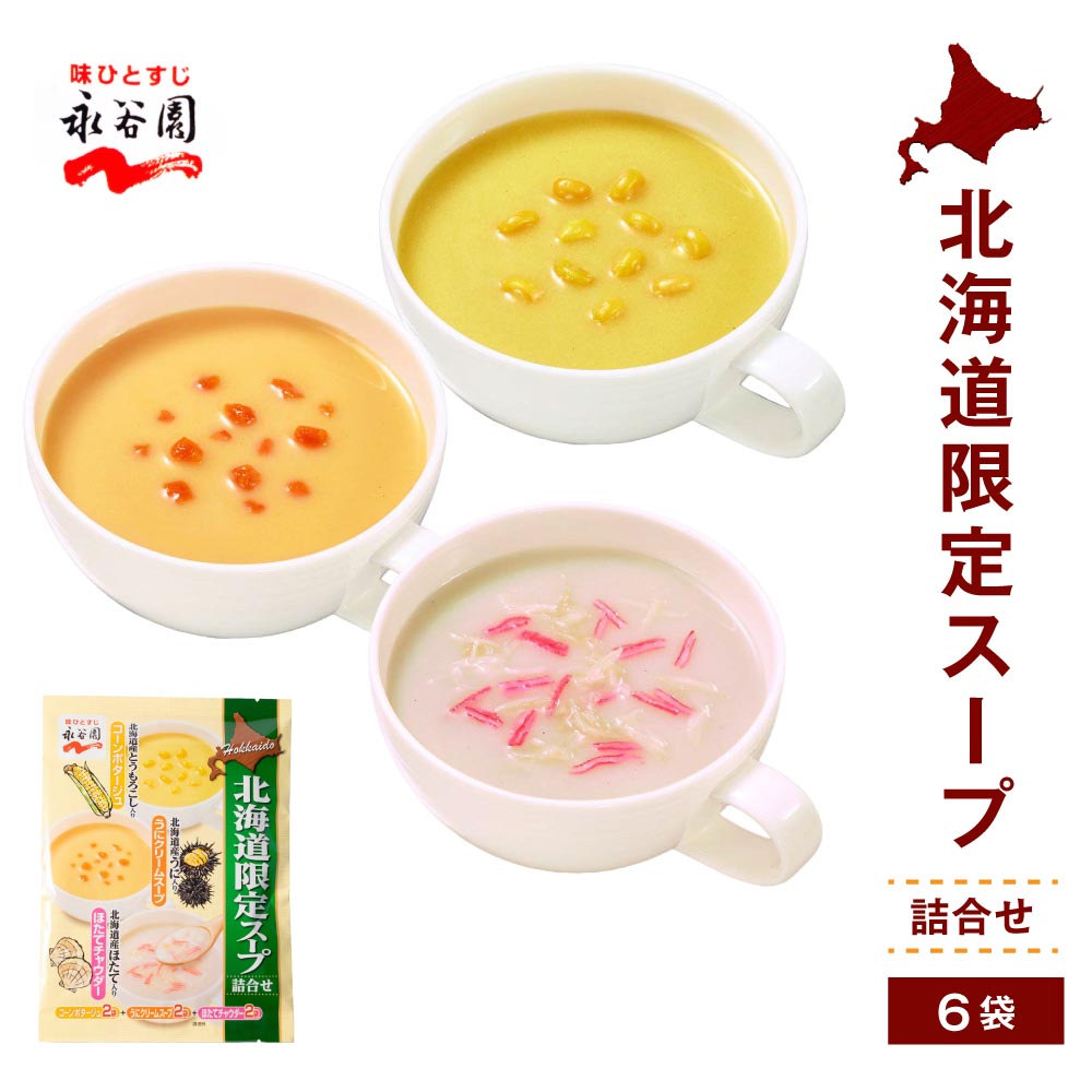永谷園 北海道限定 スープ詰合せ 1パック 