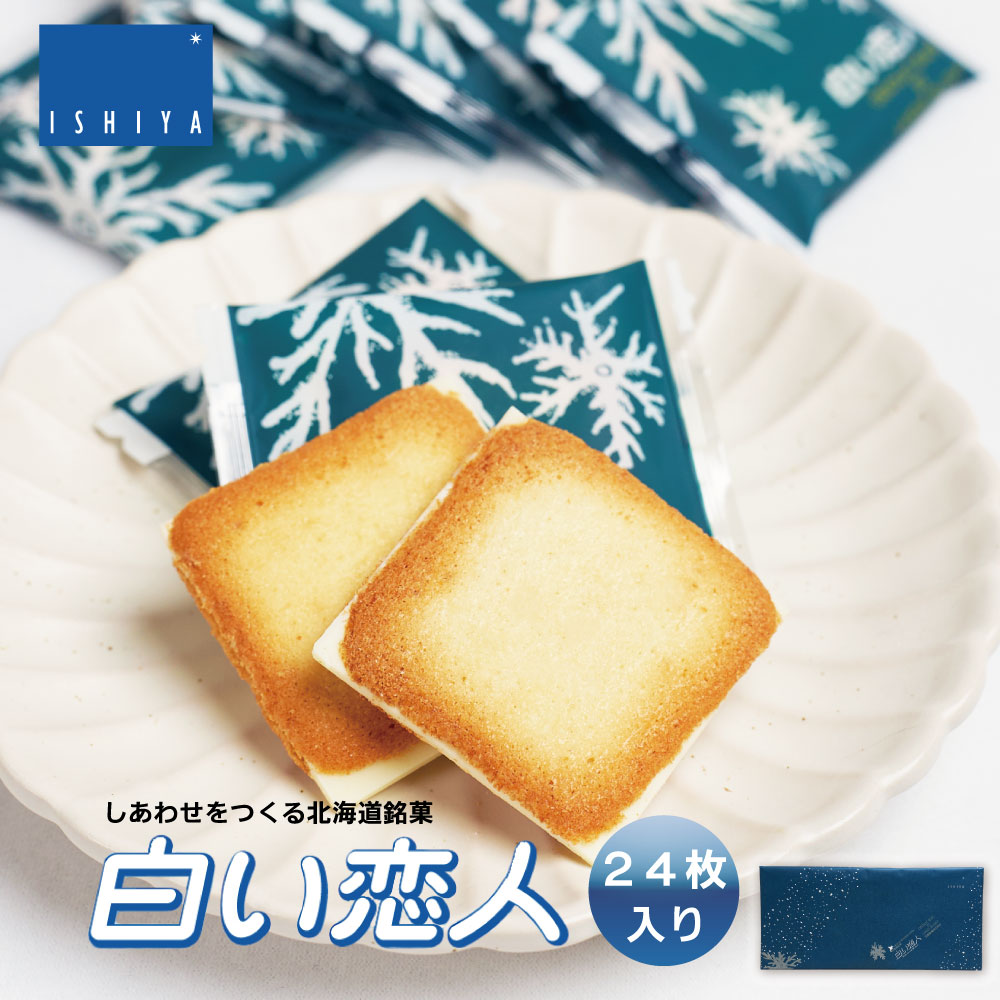 白い恋人 ホワイト 24枚入  ISHIYA (石屋製菓) お月見 バレンタイン 2026 ギフト お返し プチギフト 北海道 お土産 札幌 スイーツ 焼き菓子 ラングドシャ 洋菓子 ばらまき 小分け 大量 個包装 お配り用 詰合せ 産休 職場復帰 誕生日