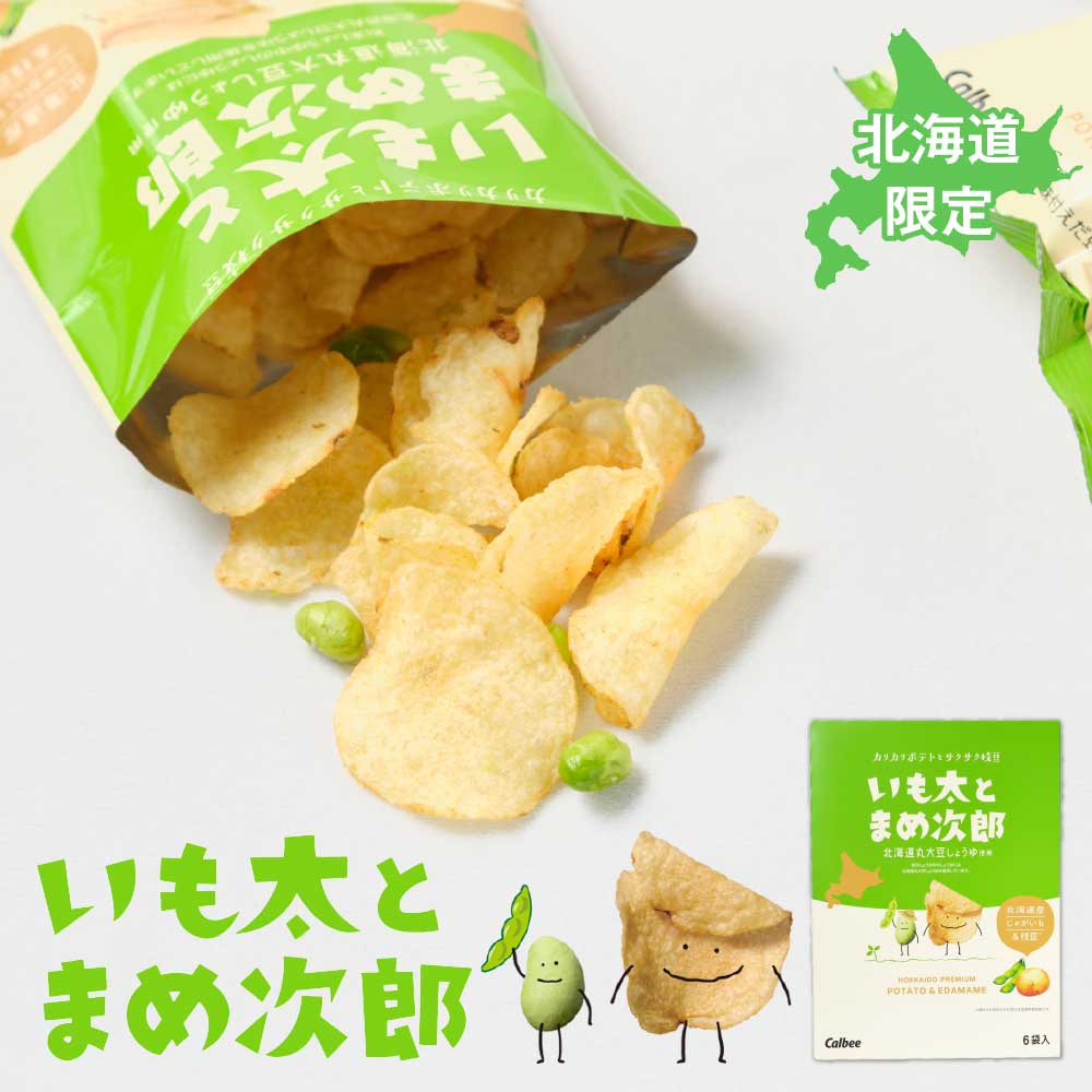 ポテトファーム いも太とまめ次郎 84g（14g × 6袋入） 北海道 限定 カルビー Calbee お土産 お月見 バレンタイン 2026 ギフト プチギフト スイーツ 個包装 お菓子 スナック菓子 ポテチ 誕生日 内祝い 退職 お祝い 転勤 お礼 お返