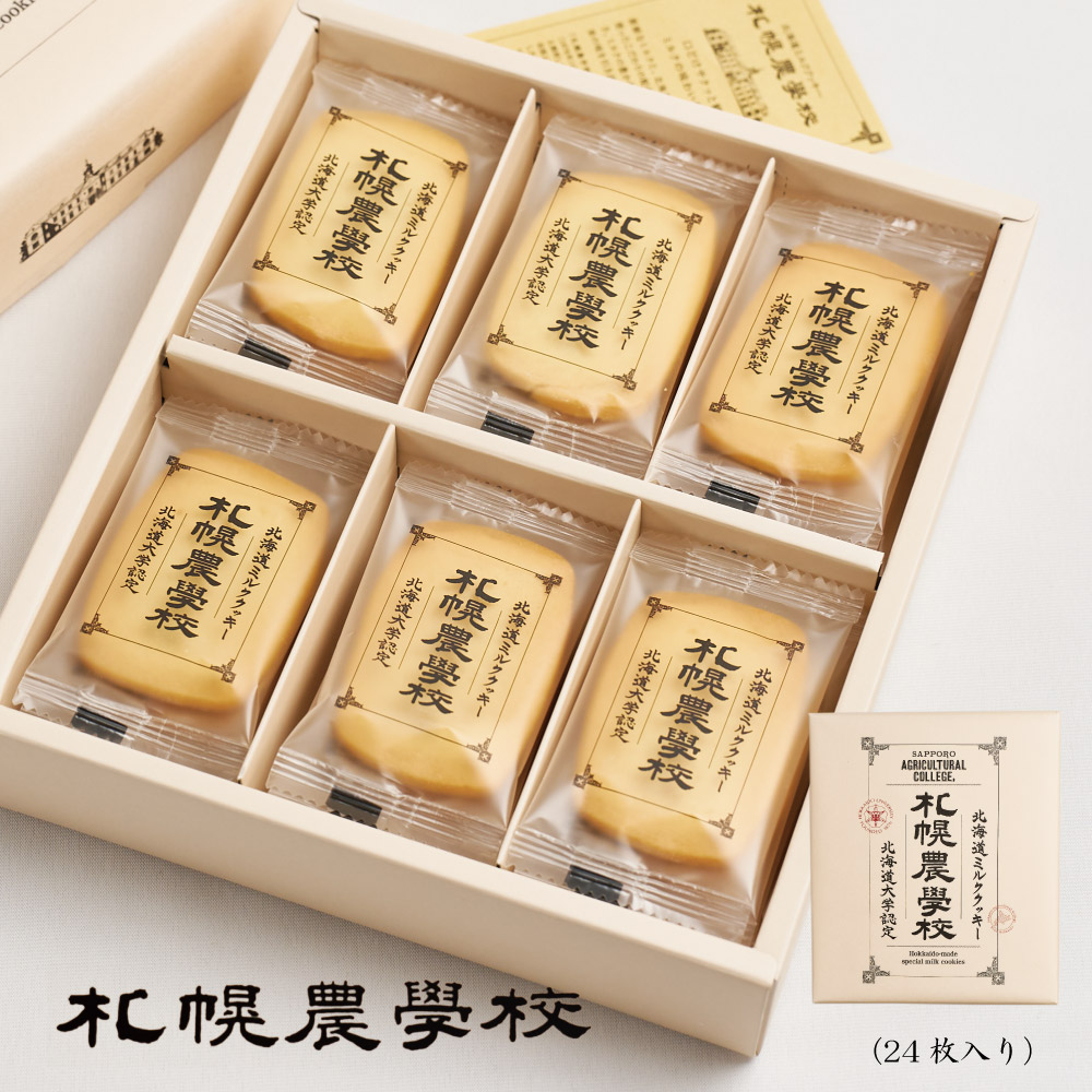 札幌 農学校 北海道ミルク クッキー 3枚 12枚 24枚入 ギフト お菓子 お土産 北海道限定 プレゼント  バレンタイン お返し お月見 バレンタイン プチギフト スイーツ 焼き菓子 洋菓子 ばらまき 小分け 大量 個包装 お配り用 産休 職場復帰