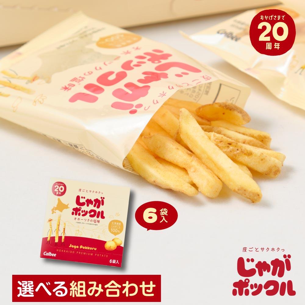 カルビー(Calbee) じゃがポックル ポテトファーム 18g×6袋入×1箱 / 2箱 / 3箱セット お菓子 お土産 北海道 ギフト 薯条三兄弟 お月見 バレンタイン 2026 ギフト プチギフト 北海道 お土産 土産 個包装 スイーツ お菓子 スナッ