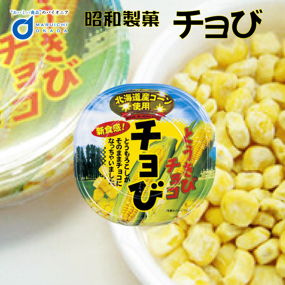 昭和製菓 とうきびチョコ チョび 1個  お月見 バレンタイン 2026 ギフト プチギフト スイーツ ちょっとしたお礼 しみチョコ 誕生日 内祝い 退職 500円以下 お祝い 転勤 お礼 お返し