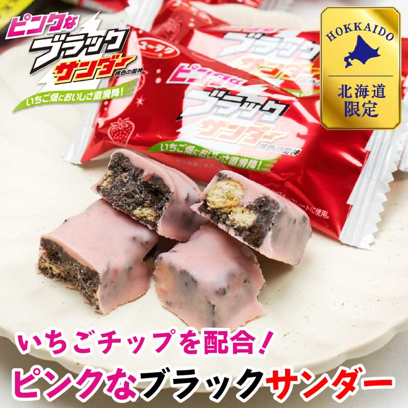 ピンクなブラックサンダー 10袋入 × 1袋 有楽製菓 ユーラク 北海道 いちご ストロベリー ミルク お土産 チョコレート プレゼント バレンタイン ホワイトデー お返し ピンクなブラックサンダー いちご味1袋