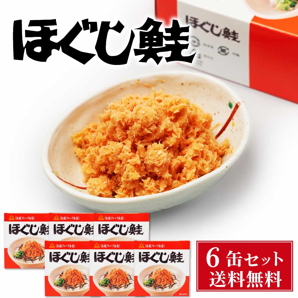 杉野フーズ ほぐし鮭 180g 6缶セット 送料無料 お取り寄せ お土産 土産 お菓子 鮭ほぐし 鮭フレーク 贈り物 バレンタイン ホワイトデー お返し