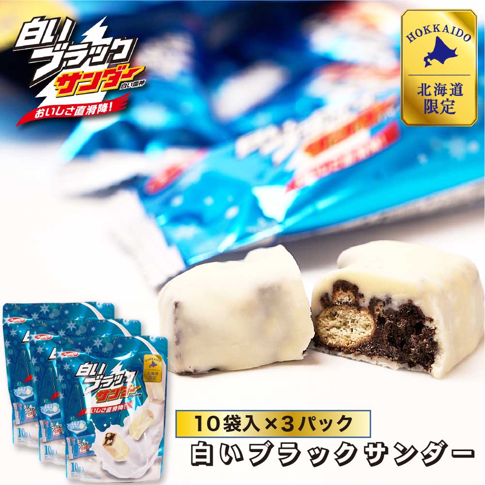 有楽製菓 白いブラックサンダー 10袋入 × 3個セット 白い雷神 ギフト お月見 バレンタイン 2026 ギフト プチギフト スイーツ お菓子 ちょっとしたお礼 チョコレート 洋菓子 個包装 誕生日 内祝い 退職 500円以下 お祝い 転勤 お礼 お返し