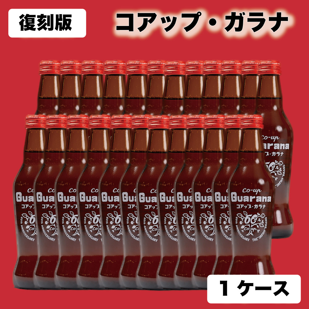 コアップガラナ アンティークボトル 復刻版 230ml×24本 (1ケース) ドリンク ガラナ 炭酸 ソウルフード バレンタイン ホワイトデー お返し