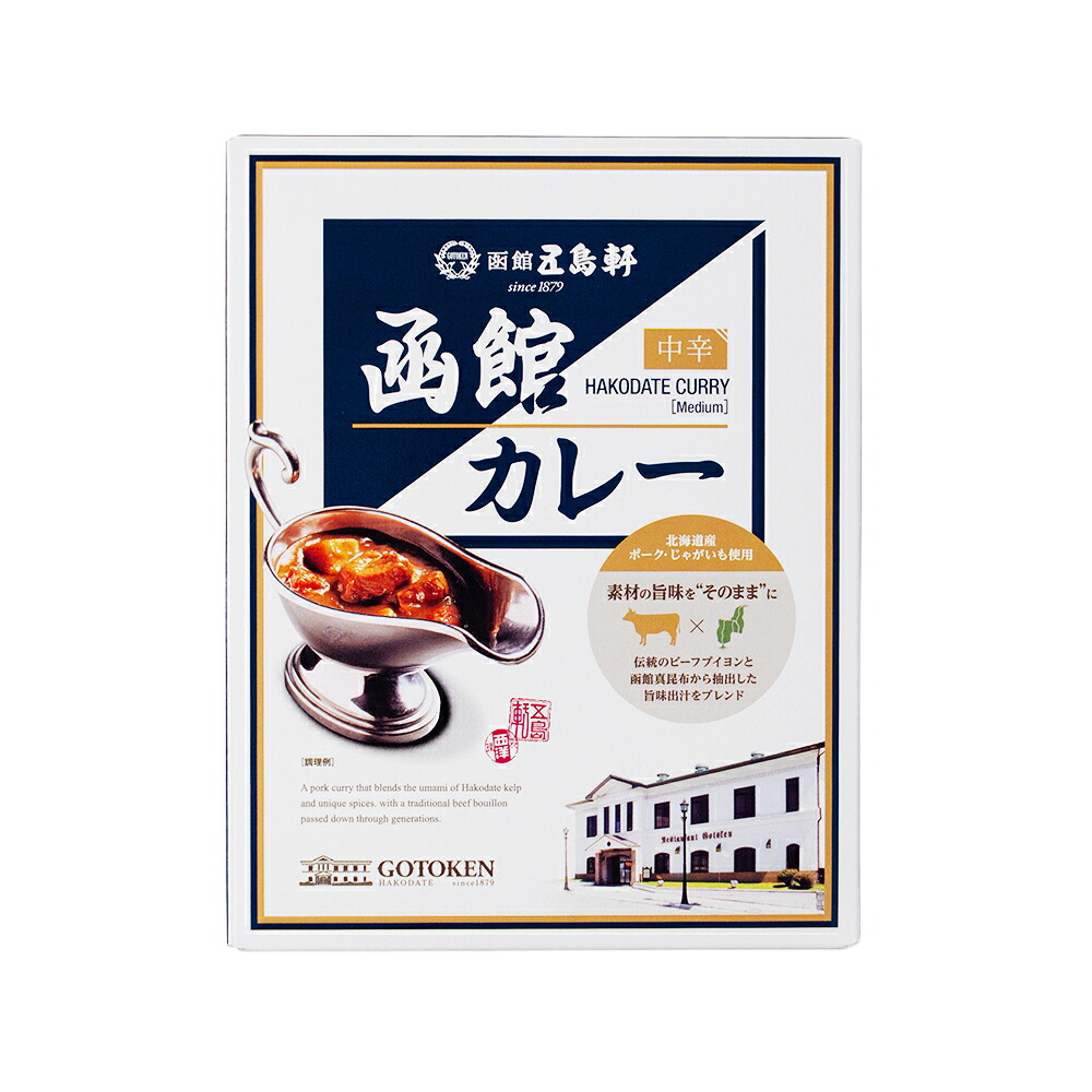 カレー レトルト 五島軒 函館 カレー 中辛 レトルトカレー 高級  レトルト食品 バレンタイン ホワイトデー お返し