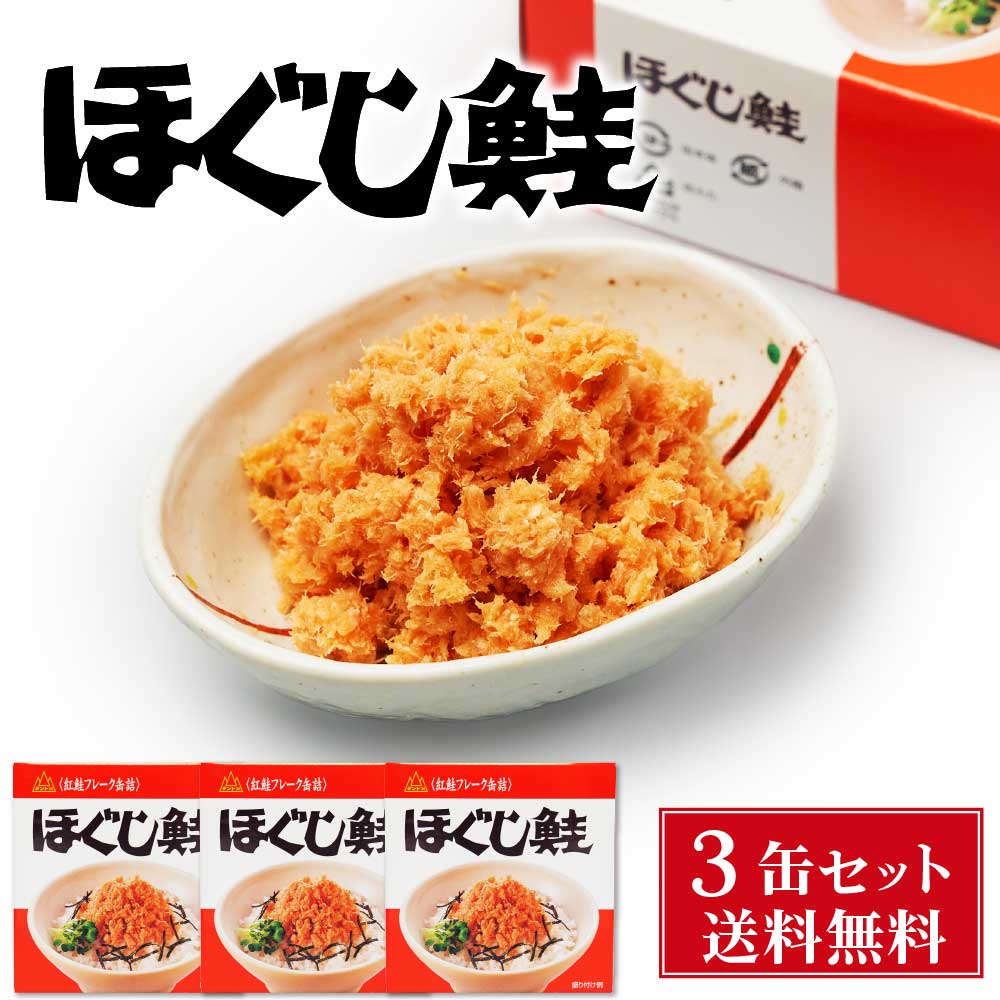 杉野フーズ ほぐし鮭 180g 3缶セット メール便 送料無料 お取り寄せ お土産 土産 お菓子 鮭ほぐし 鮭フレーク 贈り物 バレンタイン ホワイトデー お返し 鮭フレーク 万能調味料 おにぎり お茶漬け ご飯のお供