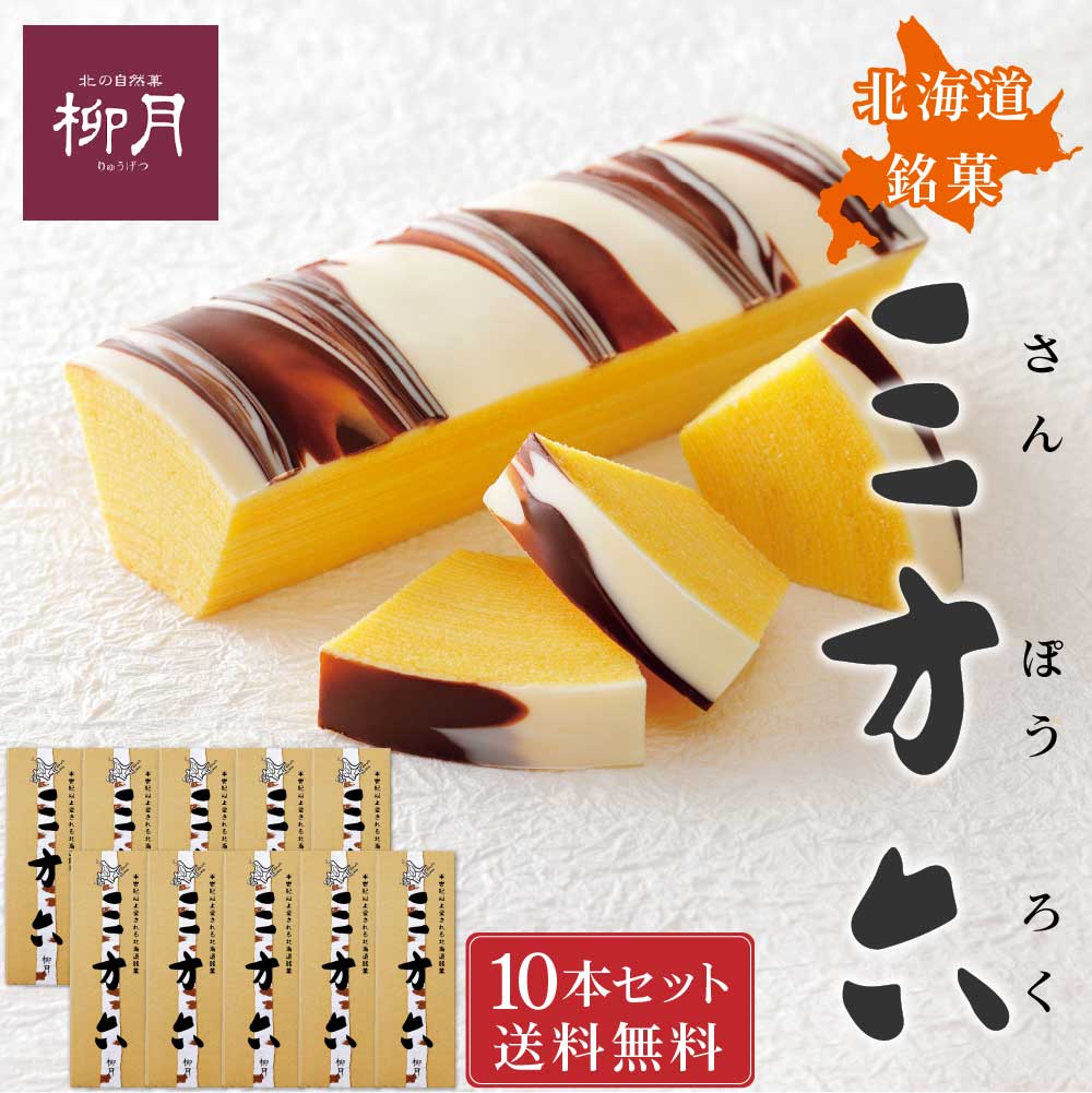柳月 三方六 プレーン 1本x10個セット 送料無料 北海道限定 バウムクーヘン バームクーヘン ギフト 帯広 バレンタイン ホワイトデー お返し