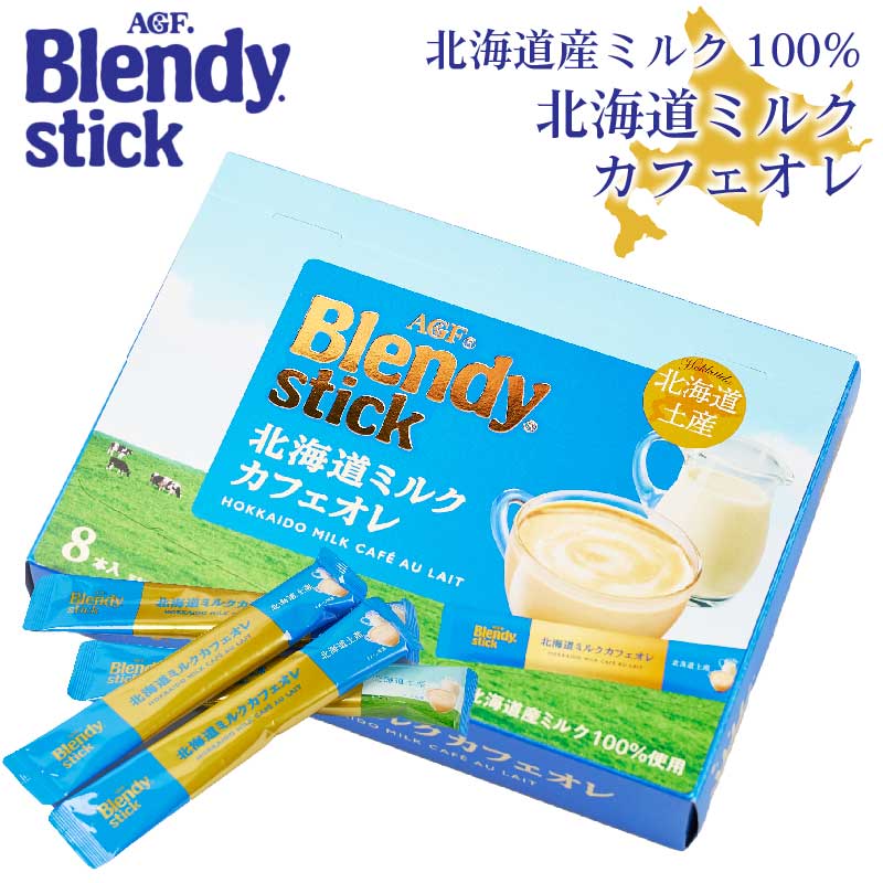 AGF ブレンディ 北海道ミルクカフェオレ 18g×8本入 スティック 珈琲 コーヒー インスタント 北海道土産 ご当地 地域限定 珈琲 インスタント コーヒー ギフト プレゼント バレンタイン ホワイトデー お返し
