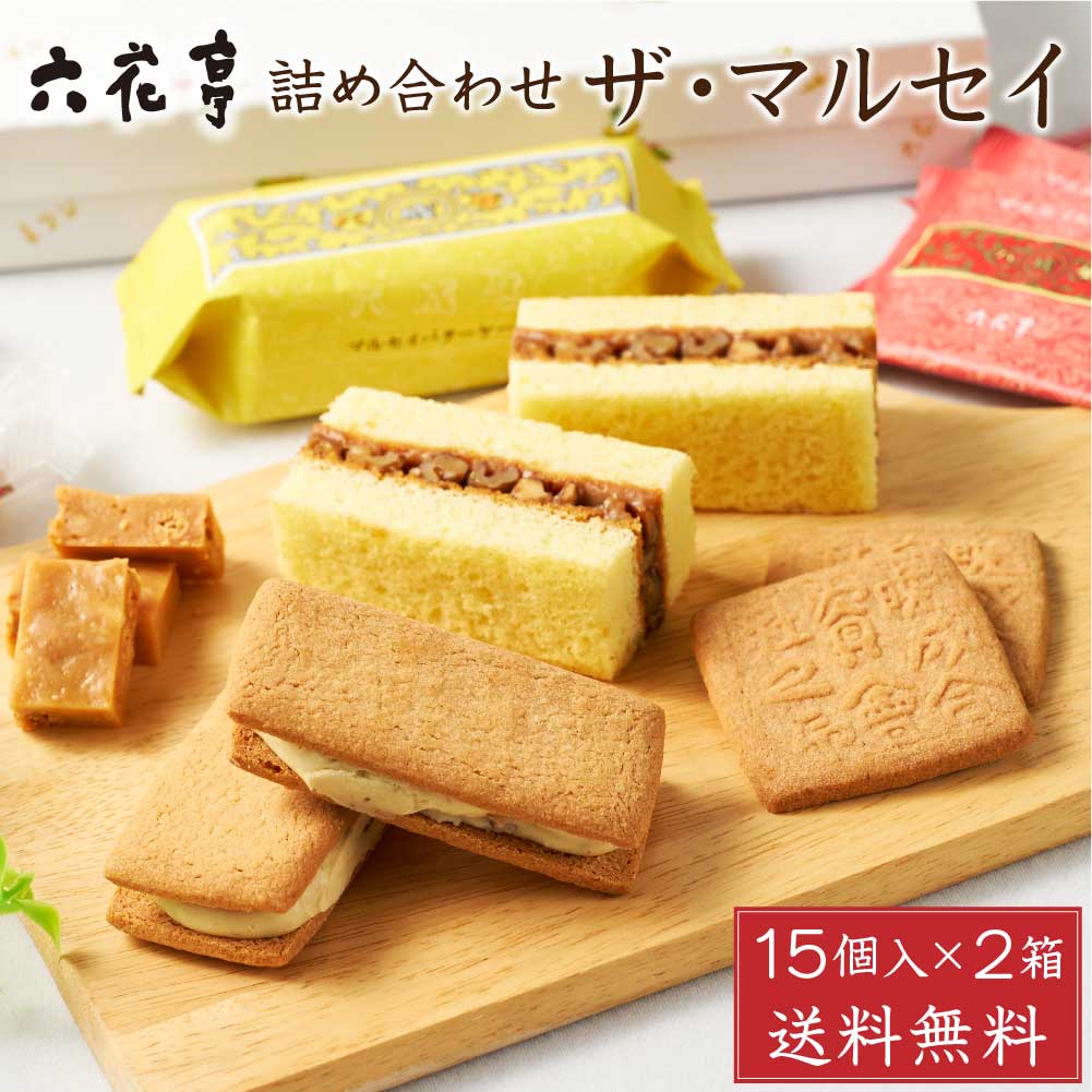 六花亭 詰め合わせ ザ・マルセイ 15個入x2箱セット ザ マルセイ 包装済 バターサンド キャラメル バターケーキ ビスケット クッキー ギフト 贈り物 バレンタイン ホワイトデー お返し 帯広 お菓子 菓子折り お見舞い 個包装 和菓子 誕生日