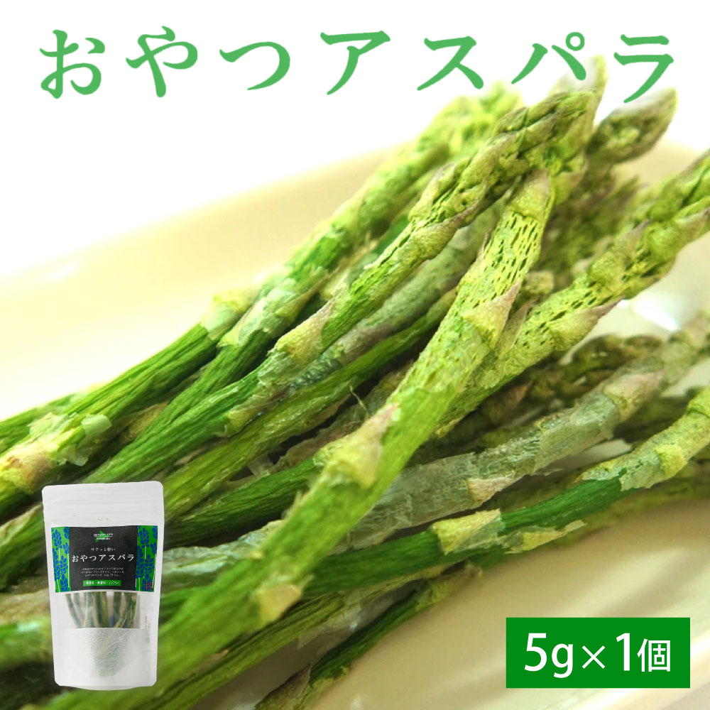 おやつアスパラ 5g×1個 フリーズドライ アスパラガス 北海道 お菓子 ギフト プレゼント 札幌 バレンタイン ホワイトデー お返し