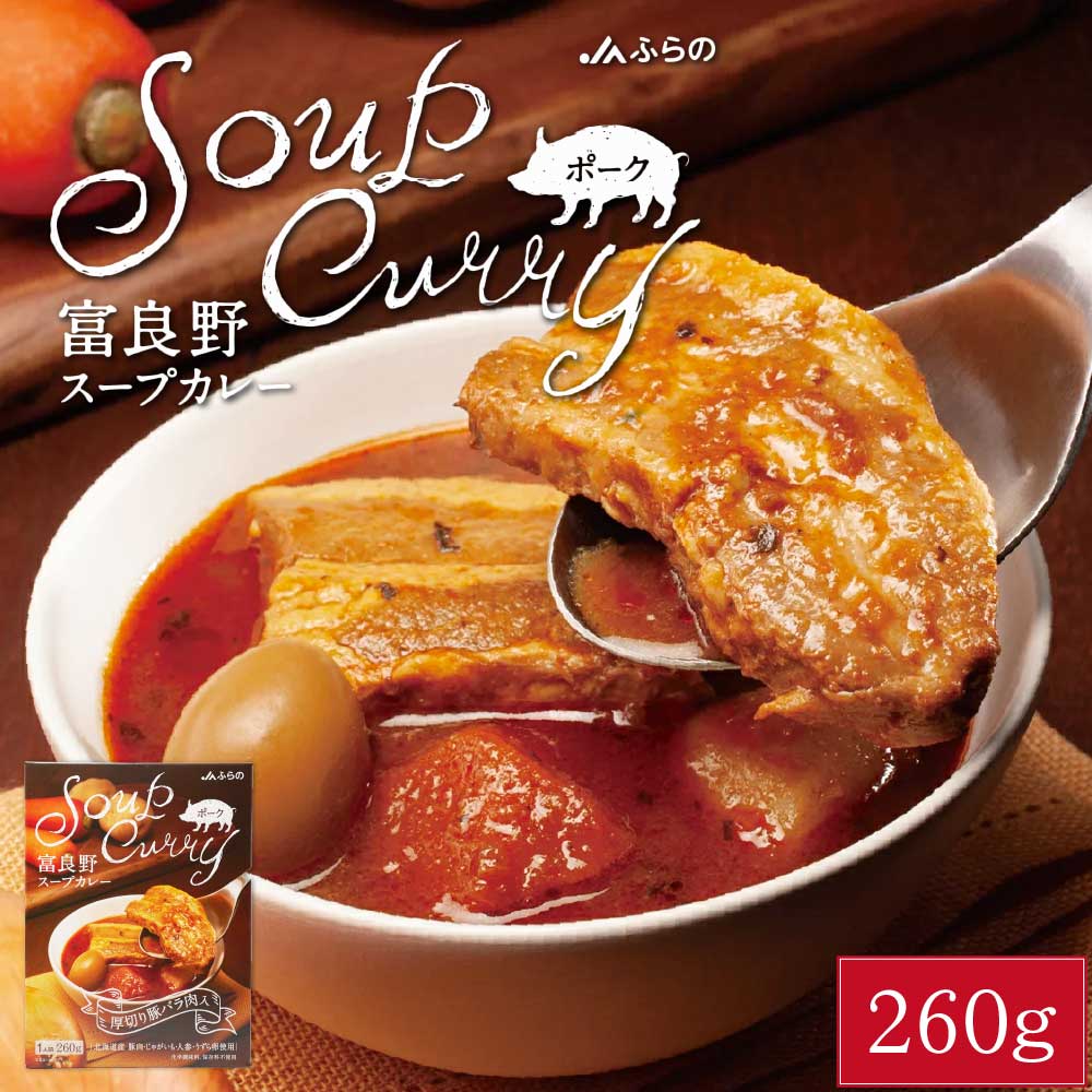富良野 スープカレー ポーク 260g × 1箱 JAふらの 豚バラ 具入 レトルト ふらの農業協同組合 ギフト お菓子 北海道限定 バレンタイン ホワイトデー お返し