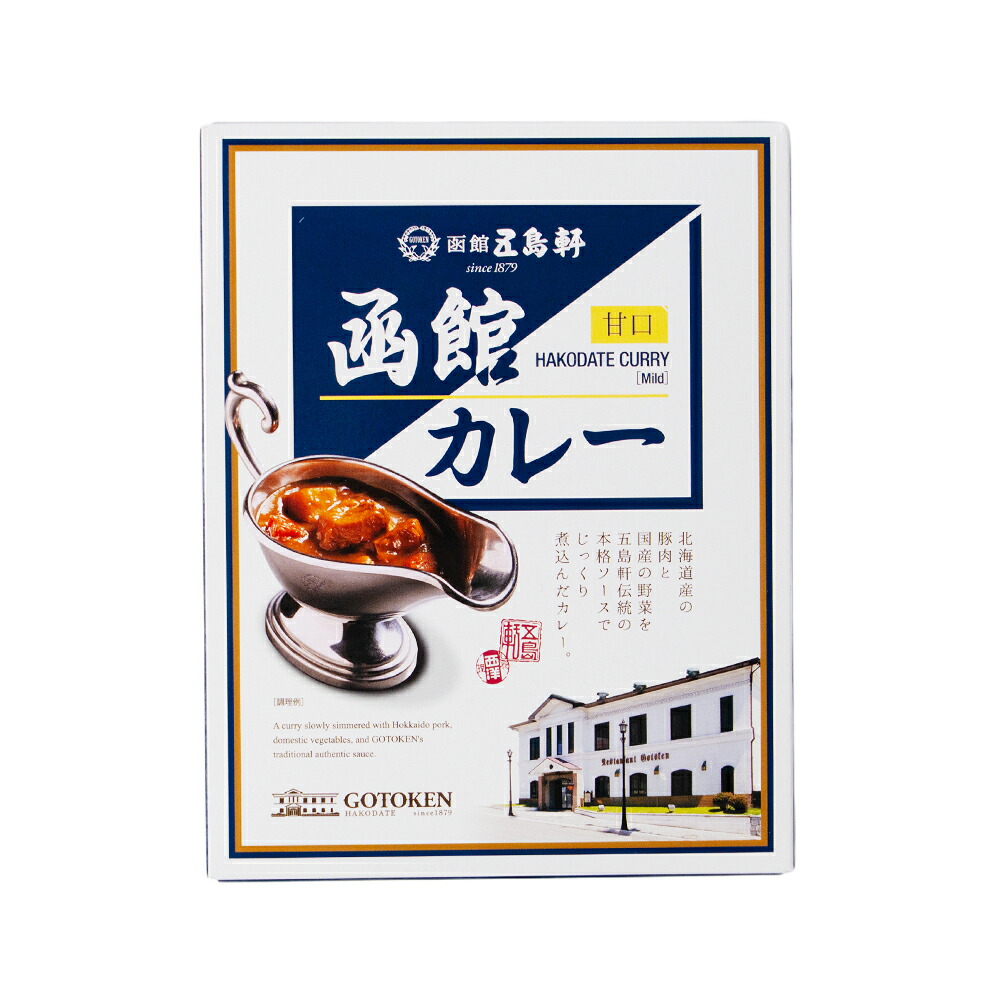 カレー レトルト 五島軒 函館 カレー 甘口 レトルトカレー 高級  レトルト食品 バレンタイン ホワイトデー お返し