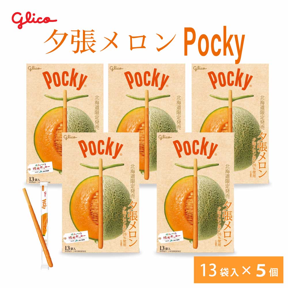 北海道限定 ポッキー 夕張メロン 【13本入 × 5箱セット】 送料無料 Pocky グリコ 江崎グリコ 北海道 お土産 プレゼント チョコレート バレンタイン お返し