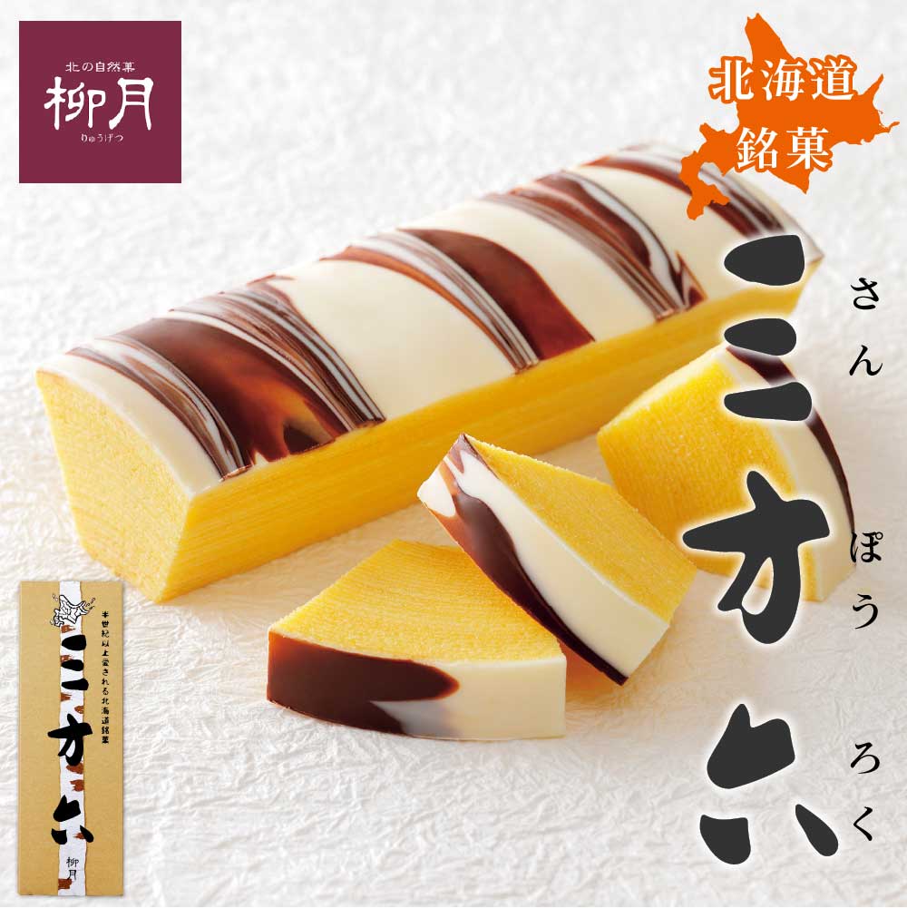 柳月 三方六 1本  お月見 バレンタイン 2026 ギフト プチギフト スイーツ 北海道 美味しい 銘菓 帯広 しっとり バウムクーヘン 食べ飽きない お菓子 リピーター続出 焼き菓子 贈答 贈り物 誕生日 内祝い 退職 お祝い 転勤 お礼 お返し 有名