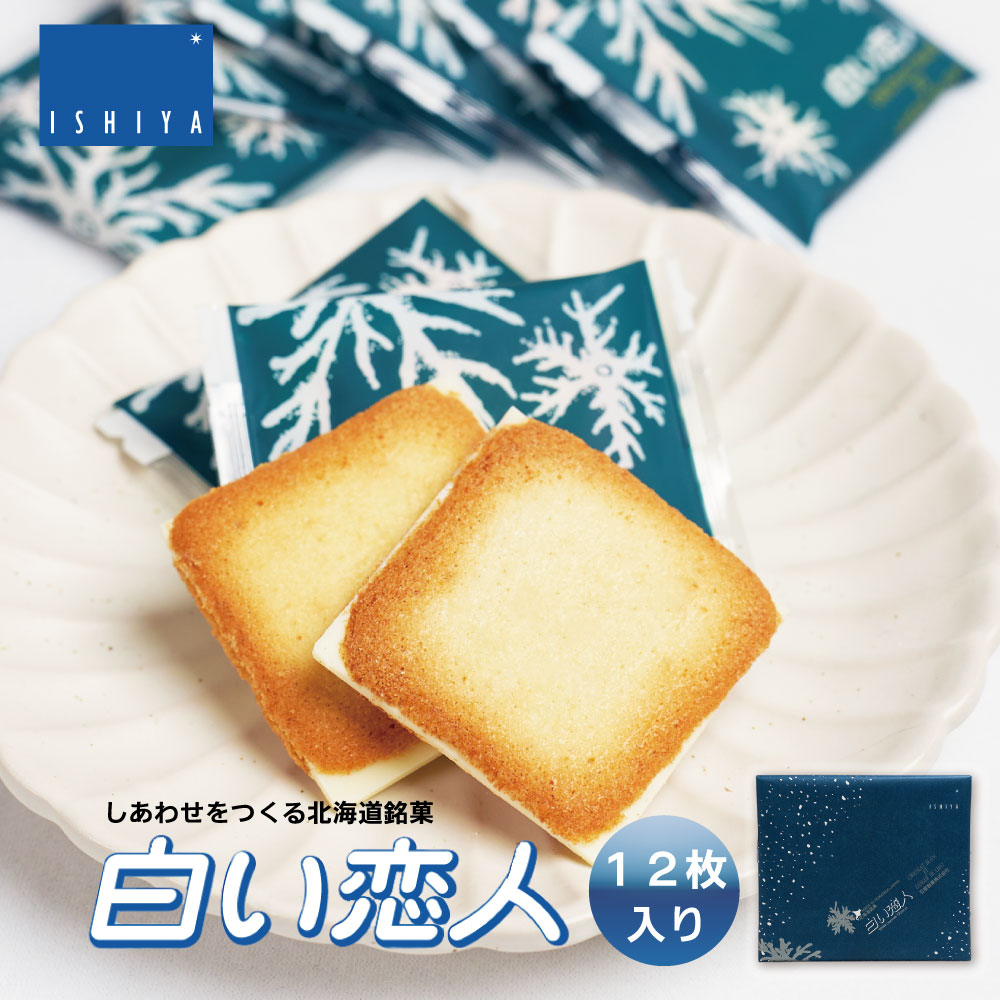 白い恋人 12枚入 ISHIYA (石屋製菓) 北海道 お土産 プレゼント ホワイト チョコレート バレンタイン 2026 ギフト プチギフト 北海道 お土産 札幌 スイーツ お菓子 焼き菓子 ラングドシャ 洋菓子 個包装 誕生日 内祝い 退職 お祝い 転