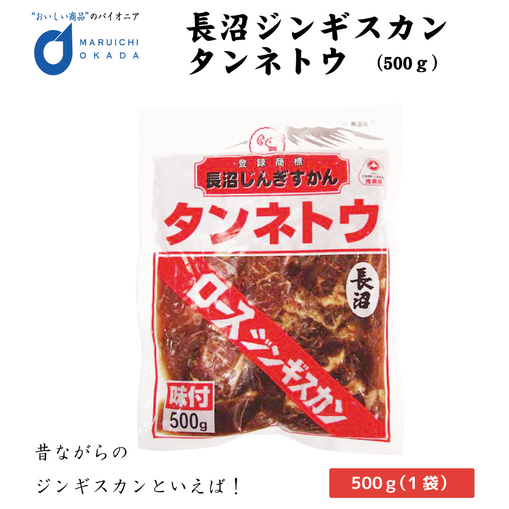 長沼 ジンギスカン 味付 ロース ジンギスカン タンネトウ 500g 【冷凍】
