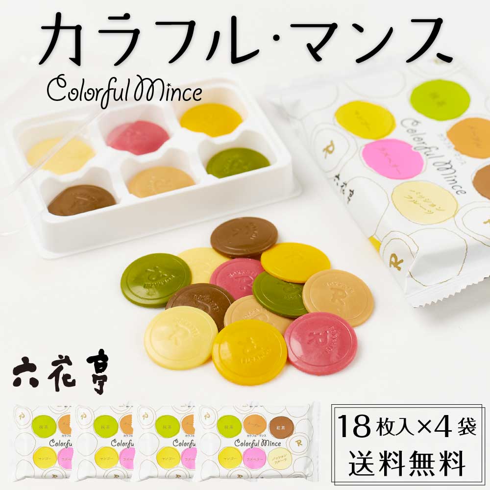 六花亭 カラフル・マンス 18枚入 &times; 4袋セット チョコレート カラフル マンス ギフト パッション マンゴー ラズベリー 抹茶 メープル 紅茶 プレゼント バレンタイン ホワイトデー お返し 帯広 転勤 お礼 お返し 感謝 デパ 地下