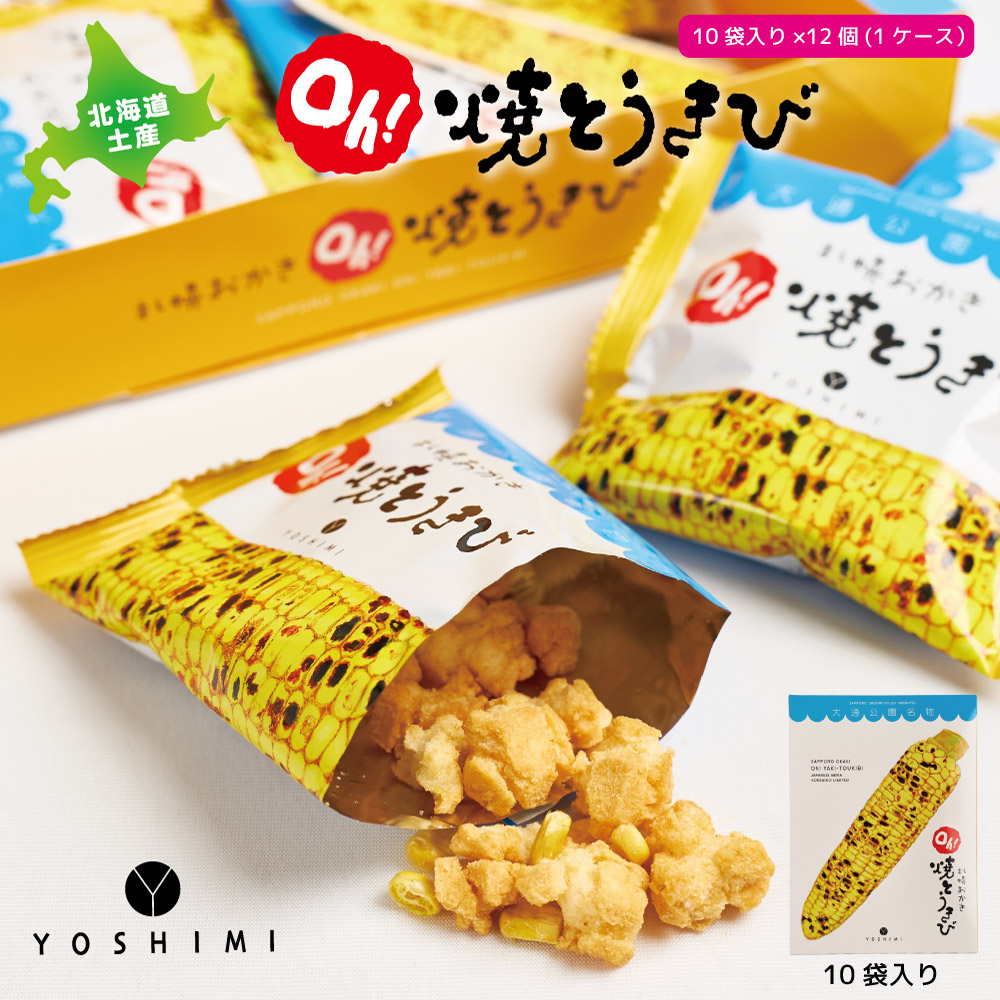 送料無料 ヨシミ 札幌おかき Ｏｈ！焼とうきび (10袋入)×12個セット YOSHIMI 焼きとうきび おかき お月見 2026 ギフト 北海道 お土産 スナック 修学旅行 誕生日 内祝い 退職 お祝い 個包装 転勤 お礼 産休 ばらまき お返し バレン