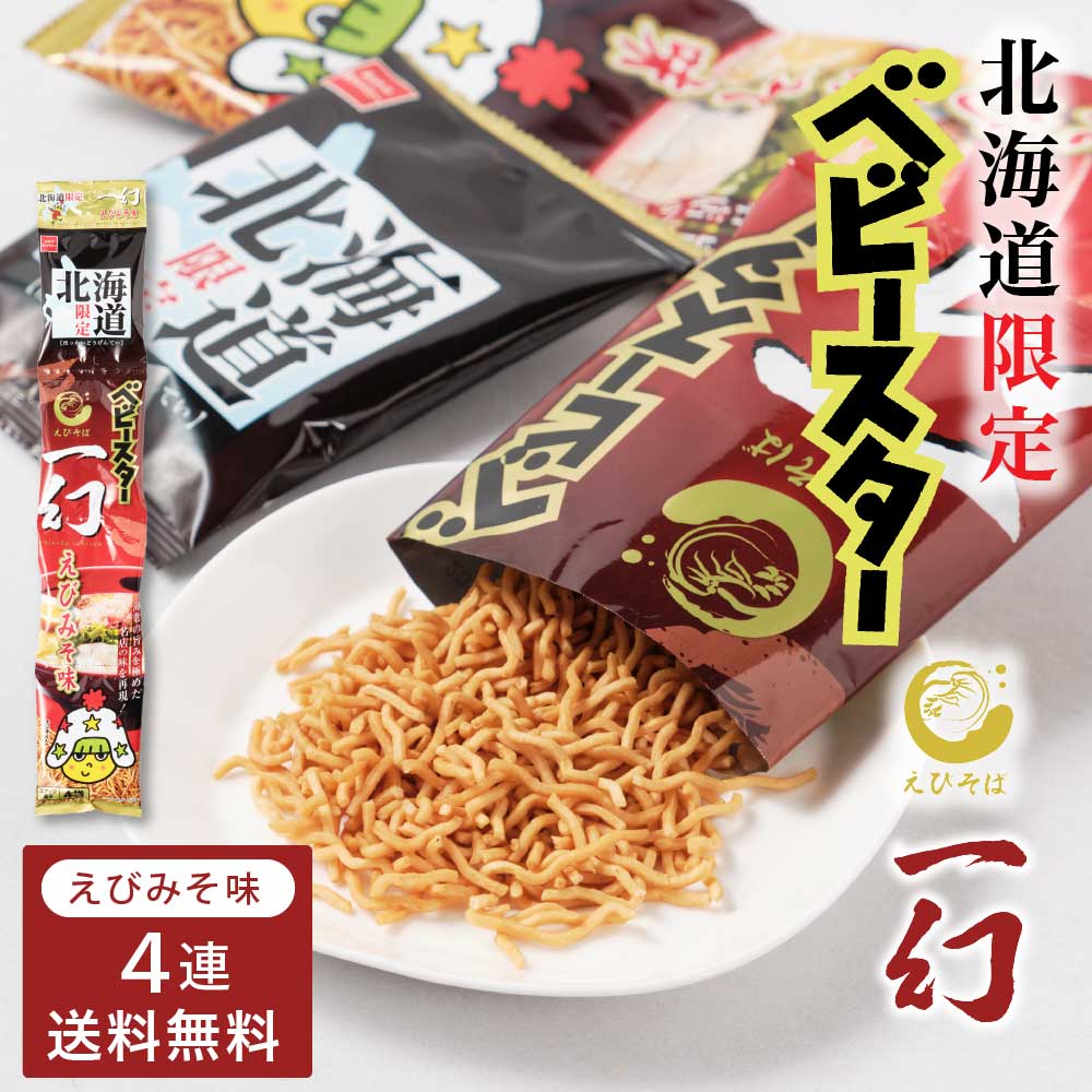 おやつカンパニー 北海道限定 ベビースター えびそば一幻 えびみそ味 【(21g × 4連) × 1セット】 送料無料 メール便 ベビースターラーメン ギフト バレンタイン ホワイトデー お返し