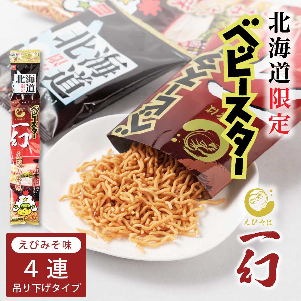 おやつカンパニー 北海道限定 ベビースター えびそば一幻 えびみそ味 【(21g × 4連) × 1セット】 ベビースターラーメン ギフト バレンタイン ホワイトデー お返し