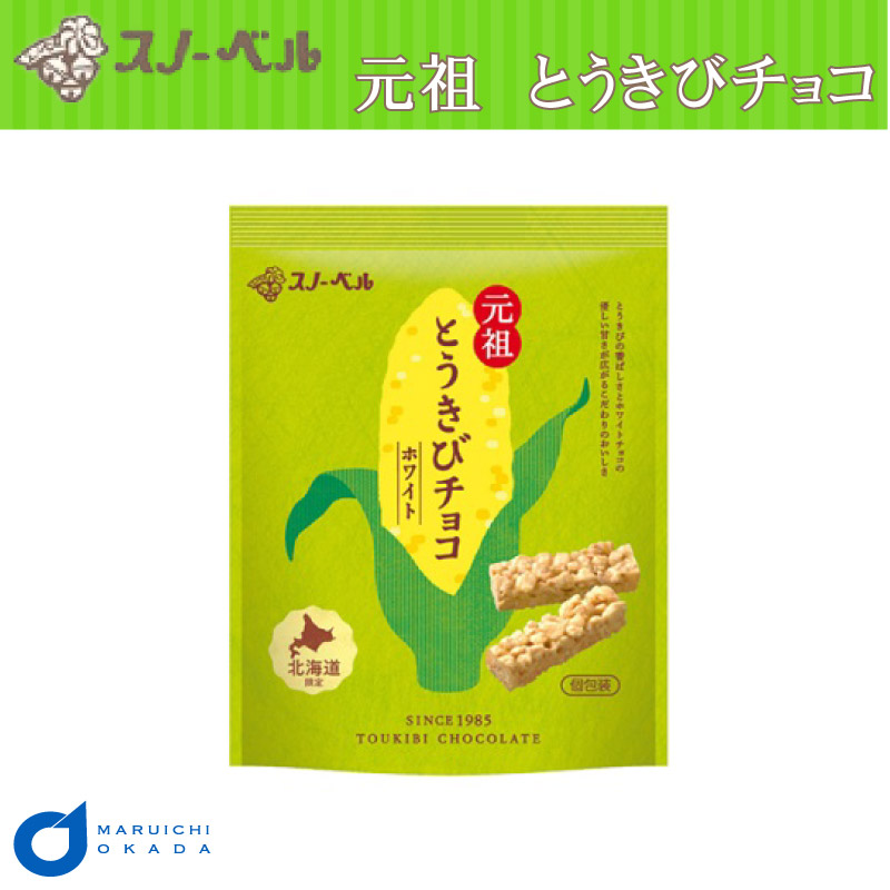 とうきびチョコ スノーベル ホワイト 10本入 北海道限定 とうきび 元祖 北海道 お土産 お菓子 ご当地 スイーツ チョコレート ギフト 元祖とうきびチョコ ホワイト 袋タイプ ギフト プレゼント バレンタイン ポイント消化 バレンタイン ホワイトデー 