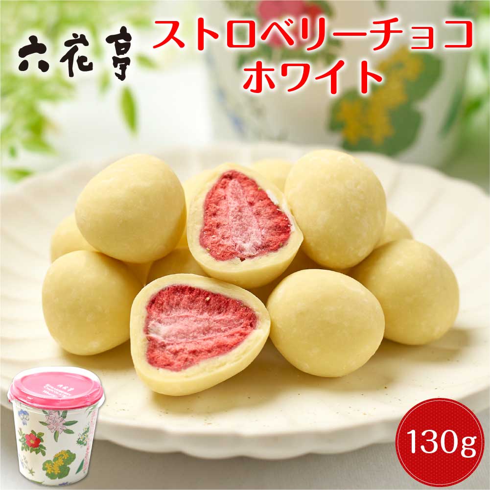 六花亭 ストロベリーチョコ ホワイト 箱入(130g)マルセイシリーズ ギフト プレゼント 老舗 バターサンド キャラメル バレンタイン ホワイトデー お返し 帯広 お菓子 誕生日 内祝い 退職 お祝い 転勤 お礼 お返し 御供 感謝 銘菓 有名 定番