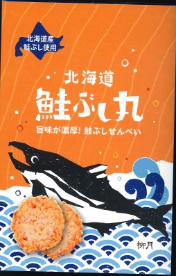柳月 鮭ぶし丸(8枚入) x5個セット 北海道限定 鮭ぶし せんべい 取り寄せ ギフト バレンタイン ホワイトデー お返し 鮭節  三方六で有名な柳月