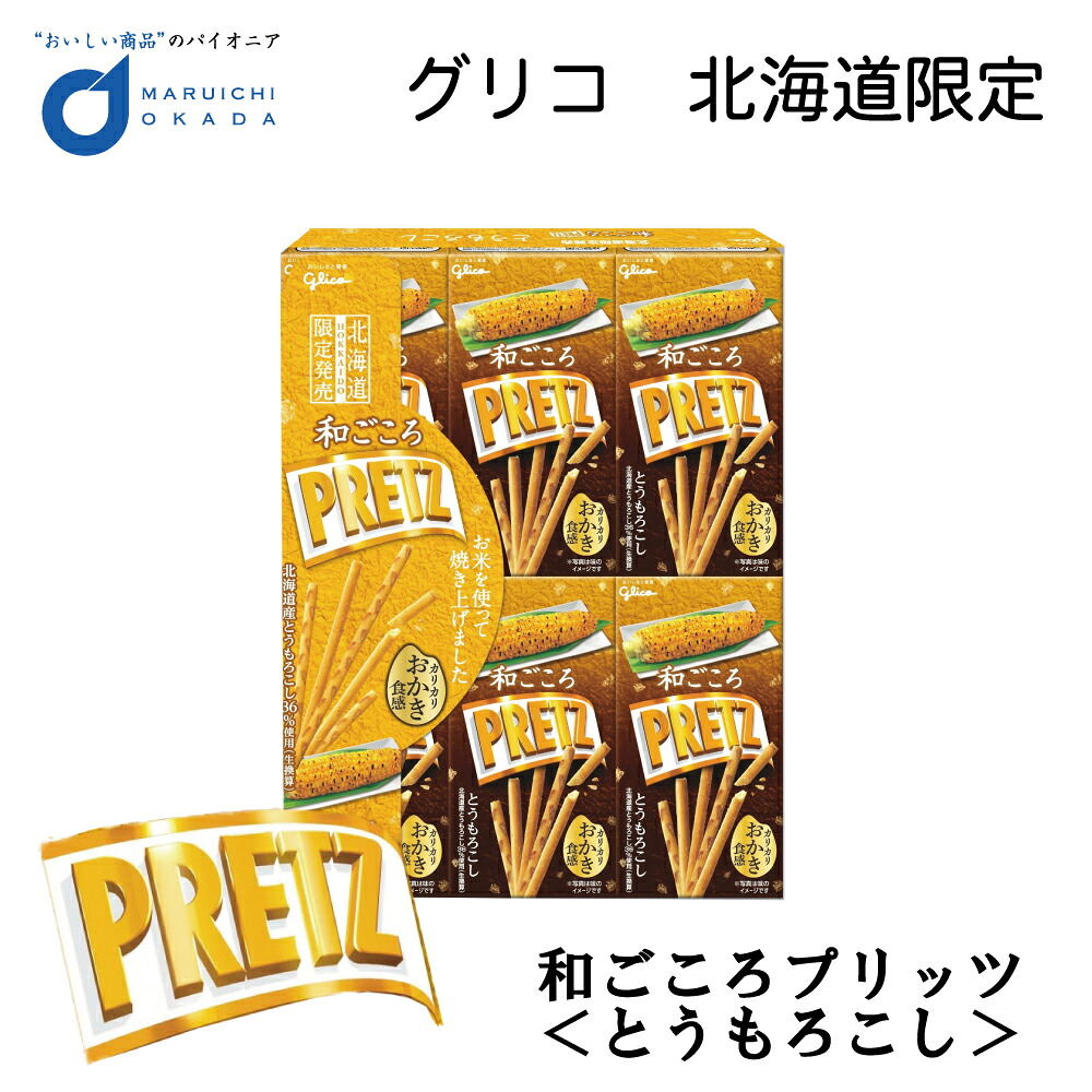北海道限定 和ごころ プリッツ とうもろこし味 グリコ プリッツ 北海道 お土産 定番 土産 ご当地プリッツ お米 バレンタイン ホワイトデー お返し