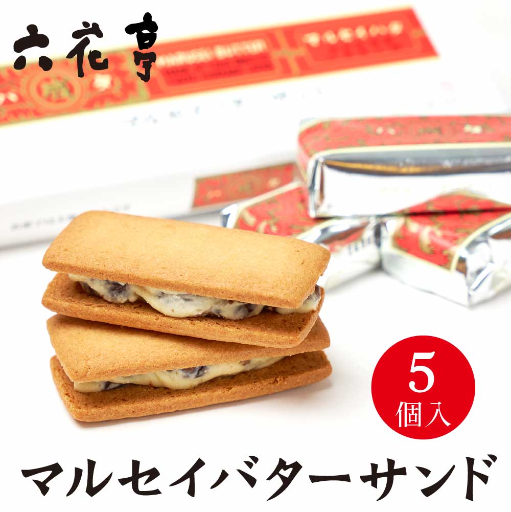 六花亭 マルセイバターサンド 5個入 / 5個入&times;3個セット / 5個入&times;5個セット マルセイ バターサンド レーズンサンド バター ケーキ クッキー 北海道 お土産 定番 銘菓 2026 ギフト プチギフト スイーツ お茶請け お