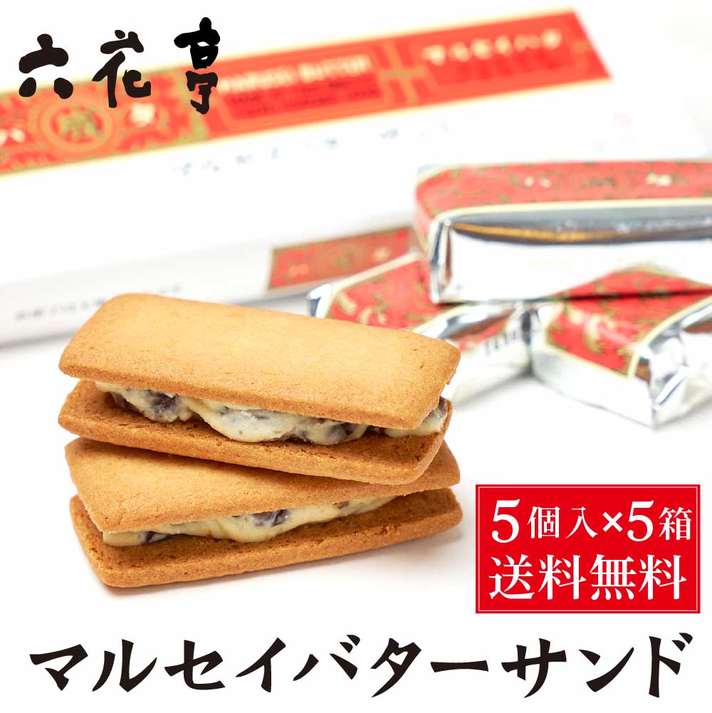 六花亭 マルセイバターサンド 5個入x5個 セット レーズンサンド バター ケーキ クッキー 北海道 お土産 定番 銘菓 2026 ギフト お茶請け 土産 お菓子 誕生日 内祝い 個包装 退職 お祝い お礼 お返し 御供 感謝 バレンタイン ホワイトデー 