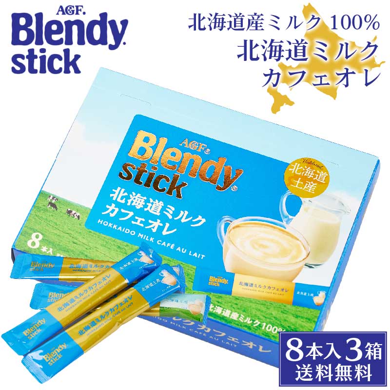 AGF ブレンディ 北海道ミルクカフェオレ 18g×8本入×3箱 スティック 珈琲 コーヒー インスタント 北海道土産 バレンタイン ホワイトデー お返し