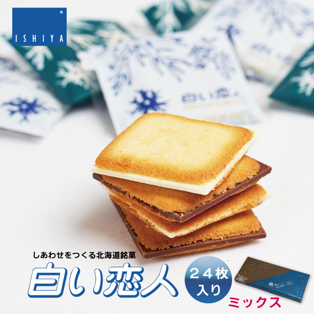 白い恋人24枚入 ホワイト＆ブラック 北海道 お土産 プレゼント ホワイト チョコレート 2026 ギフト プチギフト 北海道 お土産 札幌 スイーツ お菓子 焼き菓子 洋菓子 個包装 誕生日 内祝い 退職 お祝い 転勤 お礼 お返し 感謝 銘菓 有名