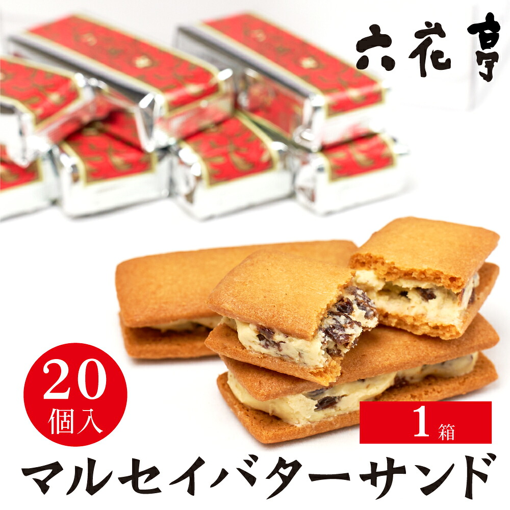 六花亭 マルセイバターサンド 20個入 マルセイ ギフト プレゼント 老舗 バターサンド キャラメル バターケーキ クッキー バレンタイン ホワイトデー お返し 北海道 帯広市 スイーツ お菓子 レーズンサンド プレゼント 贈り物