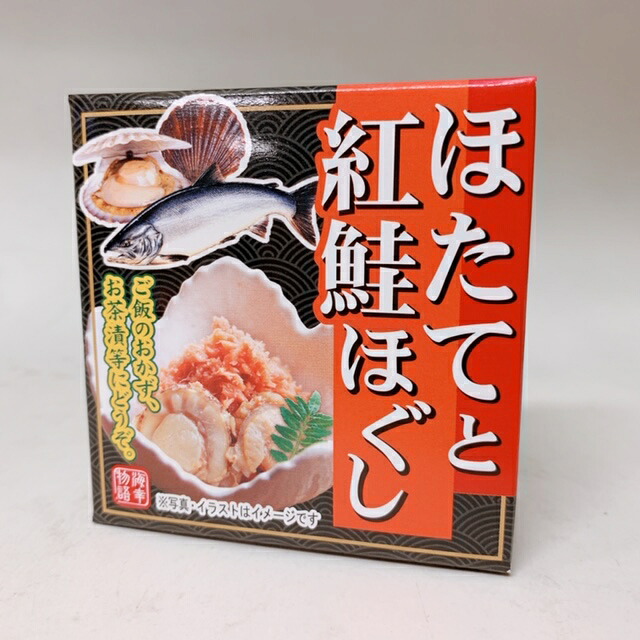 ほたてと紅鮭ほぐし 缶詰 北都 かにみそ 紅鮭 ほぐし 鮭 バレンタイン ホワイトデー お返し お茶漬け 酒の肴 おかず ご飯のお供 ごはんのおとも おとも 帆立 ほたて フレーク 一品 アレンジ