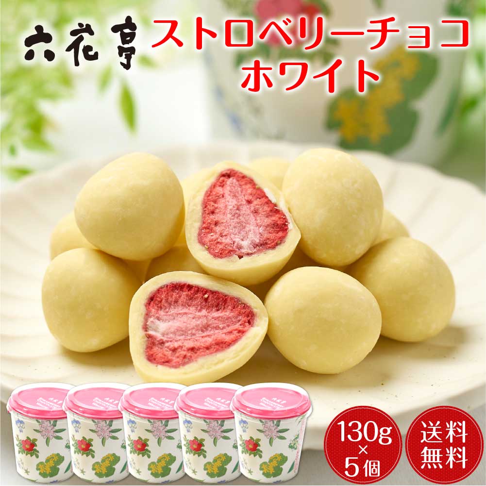 六花亭 ストロベリーチョコホワイト箱入り（130g）x5個セット マルセイシリーズ ギフト プチギフト スイーツ 帯広 お菓子 誕生日 内祝い 退職 お祝い 転勤 お礼 お返し 御供 感謝 銘菓 有名 定番